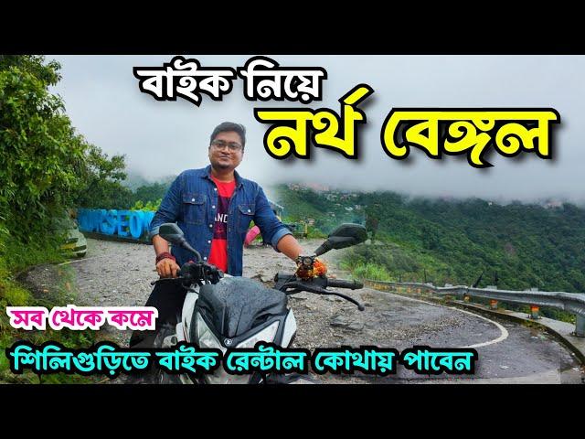 Siliguri Bike Rent | Darjeeling Bike Rent I Bike Wale Bhaiya I Top bike rental service @ Siliguri