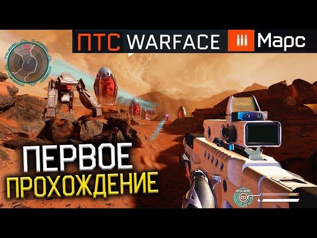 ПЕРВЫЙ ГЕЙМПЛЕЙ СПЕЦОПЕРАЦИИ МАРС WARFACE ПТС - Прохождение Новой Операции