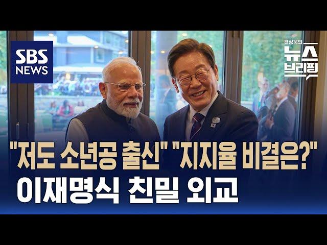 [여담야담] "저도 소년공 출신" "지지율 비결은?"…이재명식 친밀 외교 / SBS / 편상욱의 뉴스브리핑