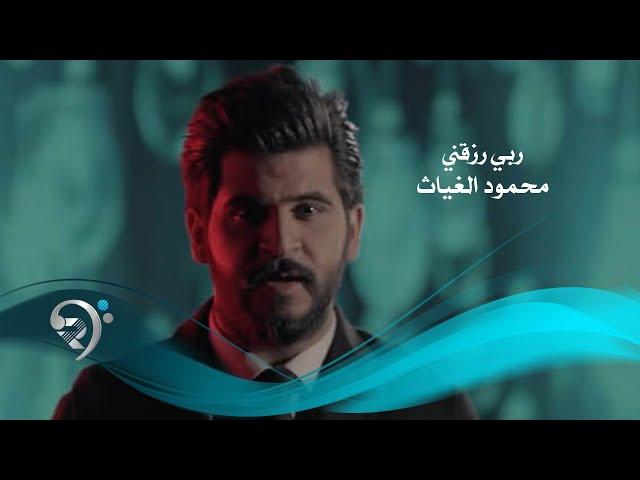 محمود الغياث - ربي رزقني (فيديو كليب حصري) | 2019 | Mahmod AlGayath - Rabe Razakne