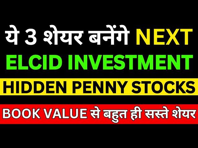 ये 3 शेयर बनेंगे Next Elcid Stock | Best Stocks to Buy Now | Penny Stocks Like Elcid Investment