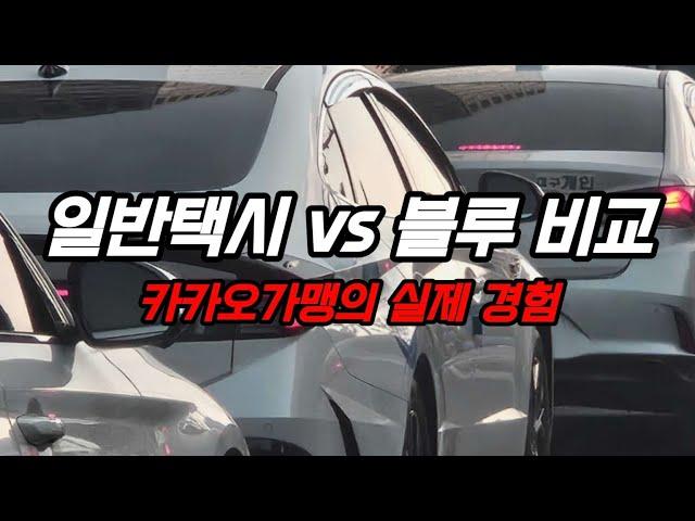 카카오 가맹 왜 하죠?? 일반택시 vs 블루 경험해보니