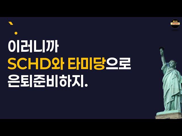 SCHD와 타미당으로 은퇴준비!! 결정적인 포인트 3가지