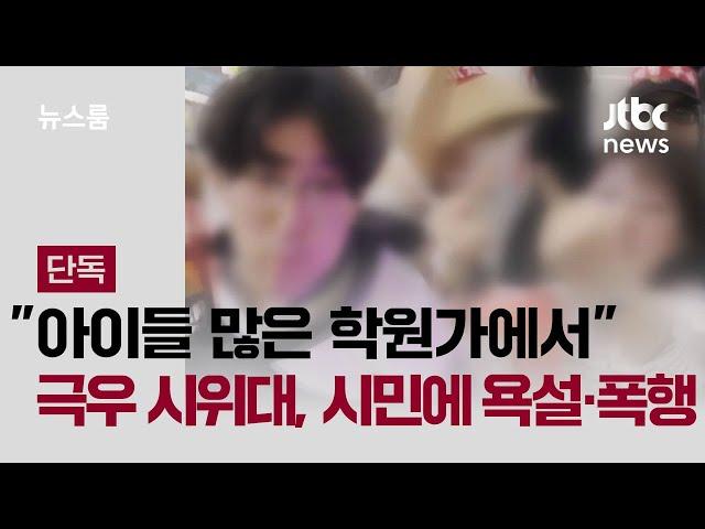 [단독] "아이들 많은 학원가에서.." 극우 집회 참가자, 시민들에 욕설·폭행 / JTBC 뉴스룸