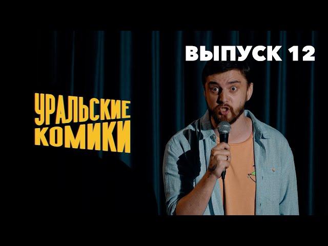 СТЕНДАП • Уральские Комики • Мержоев, Рудакова, Борисов, Копаница [Выпуск 12]