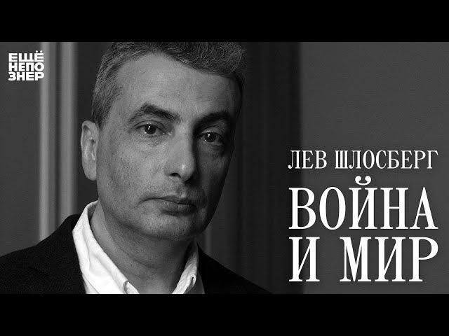 Лев Шлосберг: «Война и мир» #ещенепознер