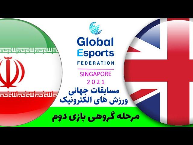 مسابقات سنگاپور مرحله گروهی: ایران - انگلیس گیم 2|Singapore 2021 Global Esports: Iran-Great Britain