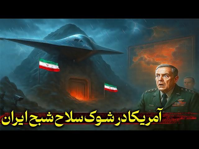 مخوف ترین سلاح سری تاریخ ایران، که آمریکا را به وحشت انداخته | پروژه شبح