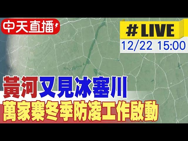 【中天直播#LIVE】黃河又見冰塞川 萬家寨冬季防凌工作啟動 20241222 @全球大視野Global_Vision