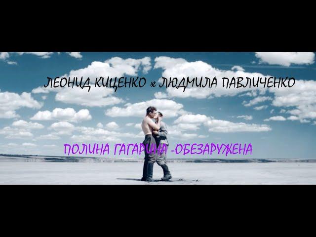 | ЛЕОНИД КИЦЕНКО х ПАВЛИЧЕНКО ЛЮДМИЛА | БИТВА ЗА СЕВАСТОПОЛЬ | ПОЛИНА ГАГАРИНА - ОБЕЗОРУЖЕНА |