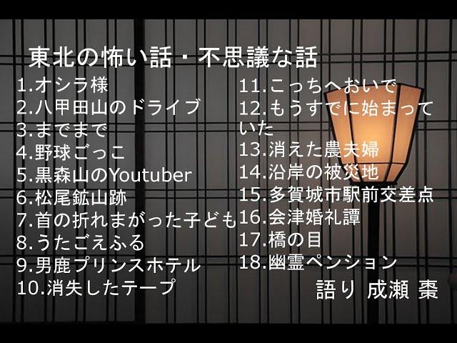 【怪談朗読】東北の怖い話・不思議な話【作業用・睡眠用】