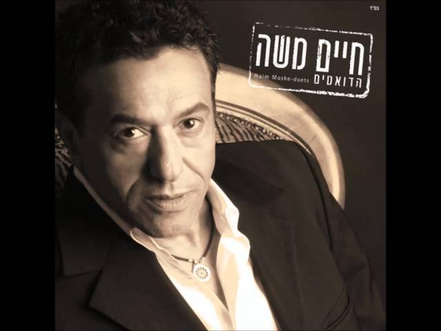 חיים משה ושלומי שבת - שמרי על עצמך (הדואטים, 2010)