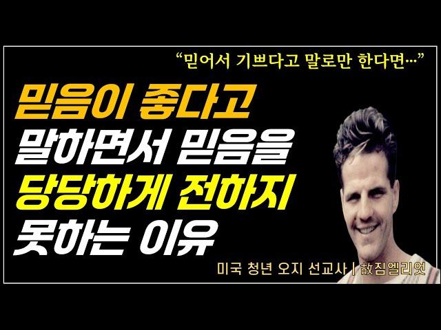 오지 선교사 짐엘리엇의 죽음과 믿음의 의미 / 믿으면 좋다고 말하면서 왜 그 믿음을 당당하게 전하지 못할까? / 짐엘리엇의 기도