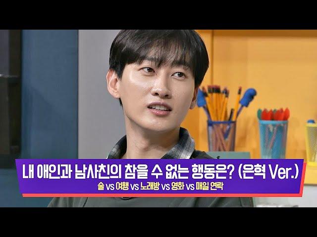 [은혁피셜] 내 애인과 남사친의 참을 수 없는 행동 줄 세우기 (은혁(Eunhyuk) Ver.) 괴팍한5형제(5bros)