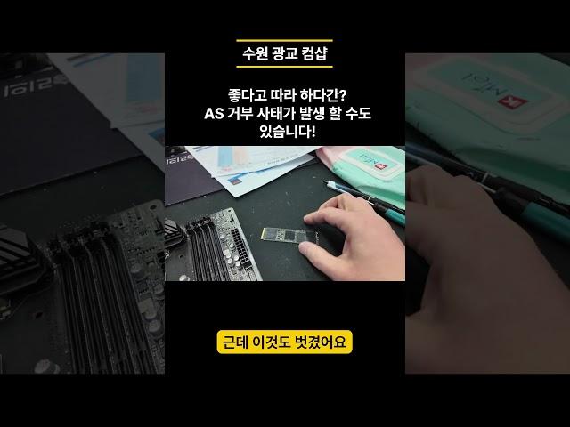 좋다고 따라 하다간?? AS 거부 사태가 발생 할 수 있습니다! #조립컴퓨터#PC수리