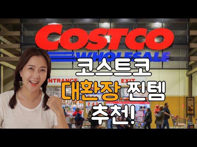 Costco 코스트코 대환장찐템추천️2월 코스트코 장보기 강력추천템