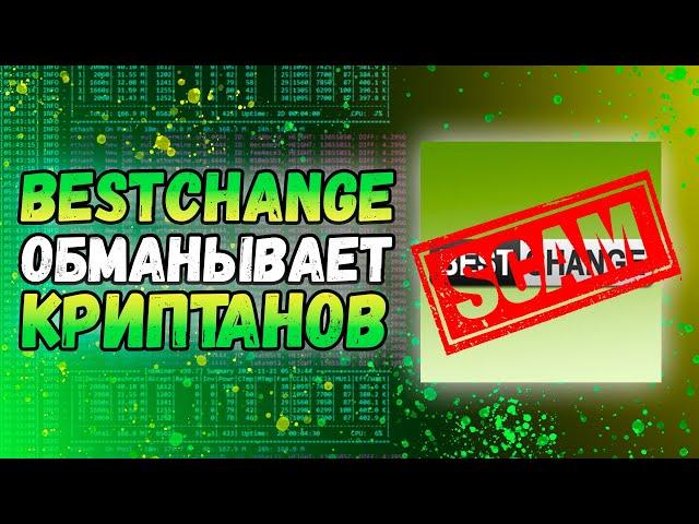 ️SCAM️ | Bestchange покрывает скам обменники криптовалюты | TradetoCash