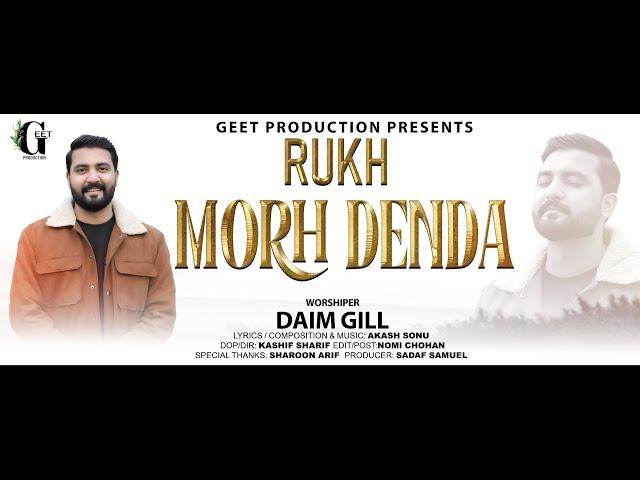 Rukh Morh Denda || Daim Gill New Masihi Geet 2024 (Official Video) || Akash Sonu