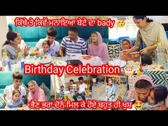 ਬੇਟੇ ਦੇ ਜਨਮ ਦਿਨ ਤੇ ਘਰ ਆਇਆ ਨੰਨਾ ਮਹਿਮਾਨ  || #birthdaycelebration by Punjabi Batth Family New video