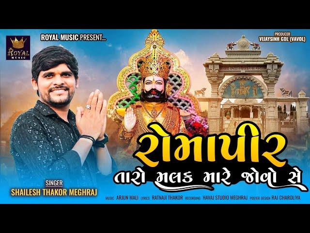 Romapir Taro Malak Mare Jovo Se - Shailesh Thakor Meghraj | Ramdevpir Song | @RoyalDigitalMusic