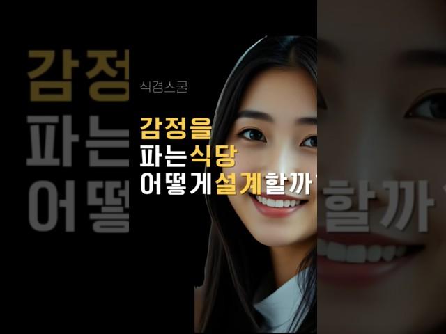 감정이 전략이다. 감정을 설계하는 법 #부자비즈 #창업 #식당경영  #shorts