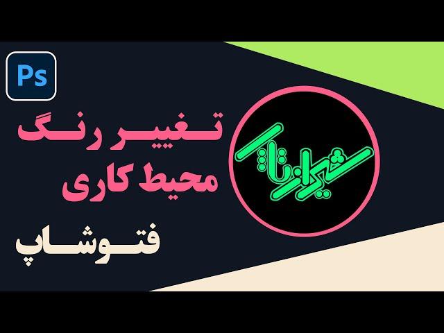 آموزش فتوشاپ - تغییر رنگ محیط کاری فتوشاپ | تغییر تم فتوشاپ