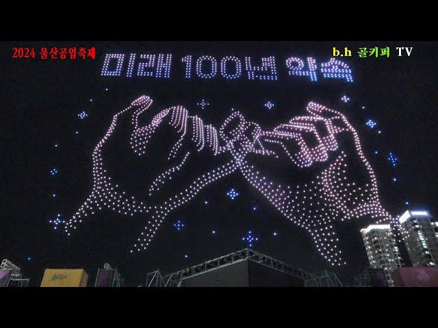 드론쇼.2024 제1회 울산 공업축제.촬영-꼬뿌니이,b.h 골키퍼 TV,Music,(Kpop&Trot),