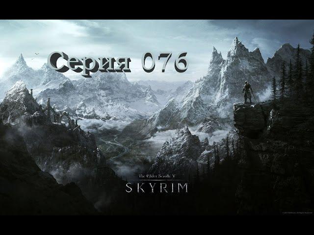 TES V: Skyrim. Серия 076 - Храм Призывателей Ночи