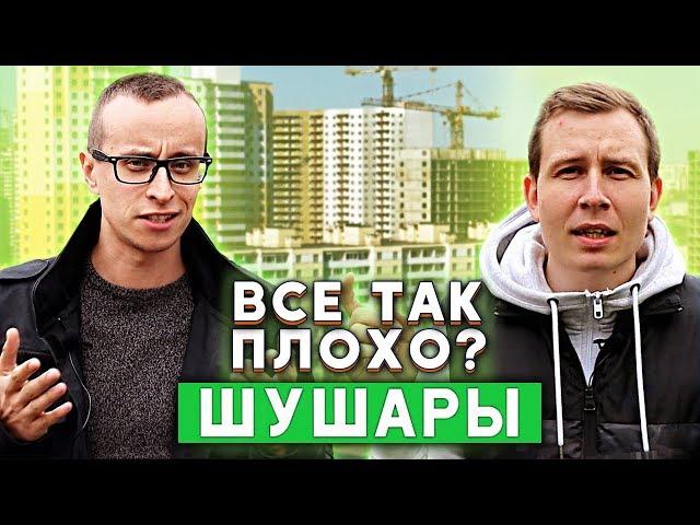 ШУШАРЫ: все так ПЛОХО?