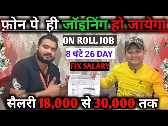 फ़ोन पे ही जॉइनिंग होगी Monthly 25,000 To 30,000 तक|On Roll Job|8 घंटे 26 दिन|Noida Sector 59 Job