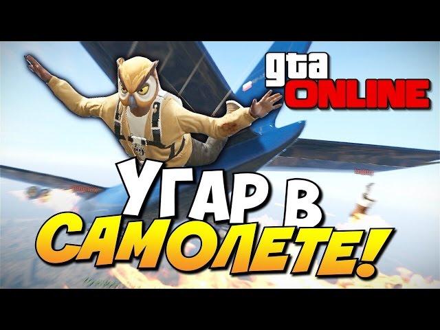 GTA 5 Online (PS4) - Угар в самолете! #103