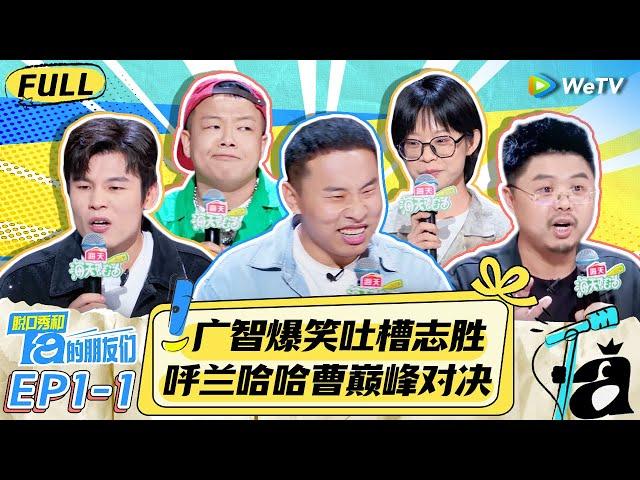 【FULL】Stand-Up Comedy 2024 EP1-1：Chinese Stand-Up Comedy Premiere | WeTV-Comedy