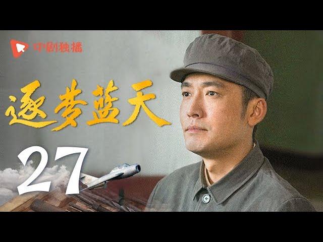 逐梦蓝天 第27集（李乃文、张博、黄曼、徐小飒 领衔主演）【会员专享】