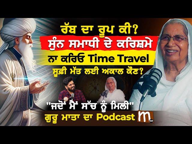 ਸੁੰਨ ਸਮਾਧੀ ਦੇ ਕਰਿਸ਼ਮੇ, ਅਕਾਲ ਦਾ ਗੁੱਝਾ ਭੇਤ | Cosmic Energy | Meditation | ਸੂਫ਼ੀ ਮੱਤ । Sufi's Ideology