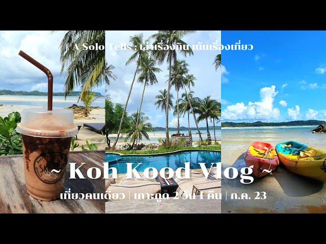 เที่ยวเกาะกูดคนเดียว 2 วัน 1 คืน ไม่ใช้รถส่วนตัว | Tolani Resort Koh Kood | วิดิโอมือถือ | ก.ค. 2023