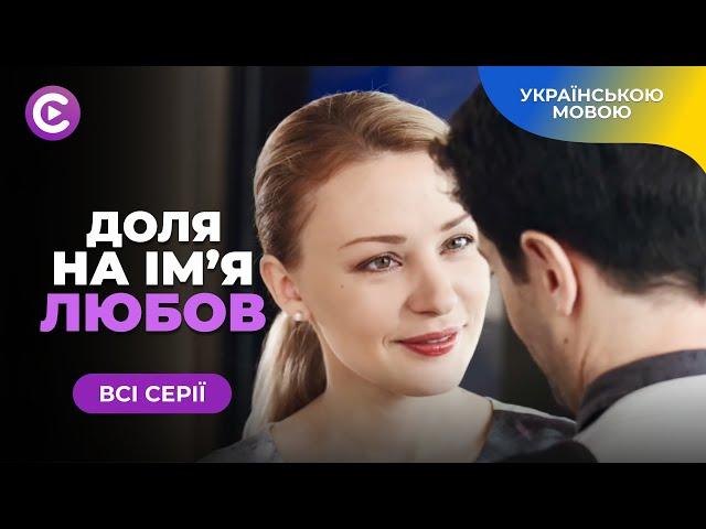 Найкраща історія кохання. «Доля на ім’я любов». Всі серії. Не бачила його обличчя, але закохалася.