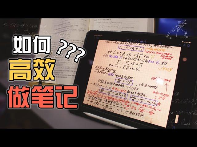 【打天下篇 9】高效笔记做法｜正确的 学习方法2.0