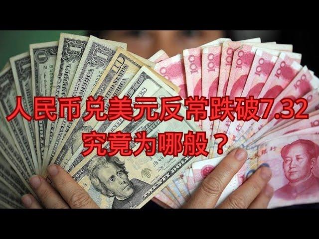 人民币兑美元反常跌破7.32，究竟为哪般？  人民币|美元|黄金|通货紧缩|出口