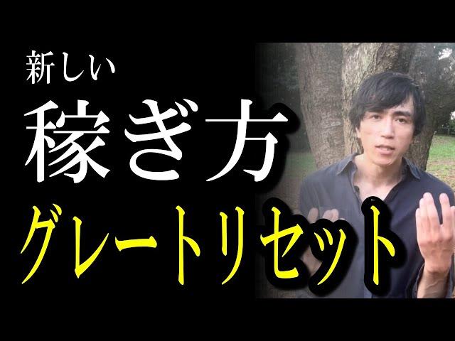 【もう会社に行きたくない】グレートリセット後の新しい資本主義が始まる！独りで勝ち組になるために