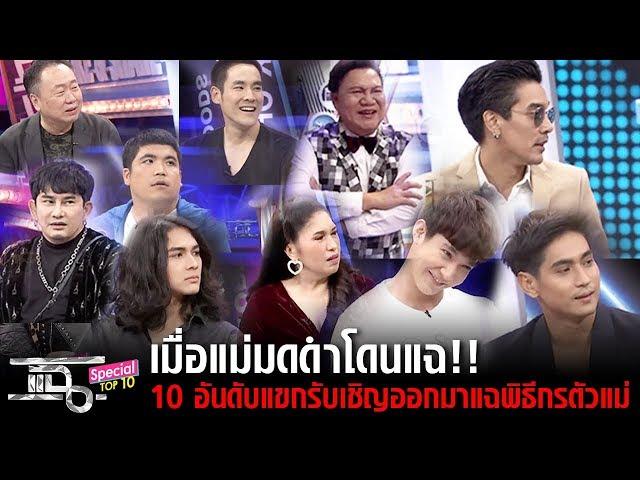 แฉเทป Special - เมื่อแม่มดดำโดนแฉกลับ 10 อันดับแขกรับเชิญออกมาแฉกลับพิธีกรตัวแม่