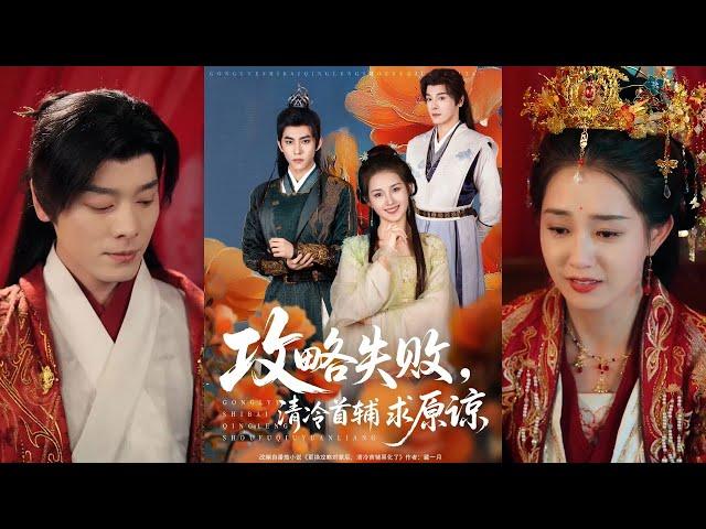 【完整版】郭宇欣&李蒙《攻略失败，清冷首辅求原谅》因攻略失败，她被抹杀后重生，转而攻略爱慕她的将军，上一世抛弃他的首辅却急了，开始急忙追妻！#短剧 #完結 #蔓蔓書屋 #大结局