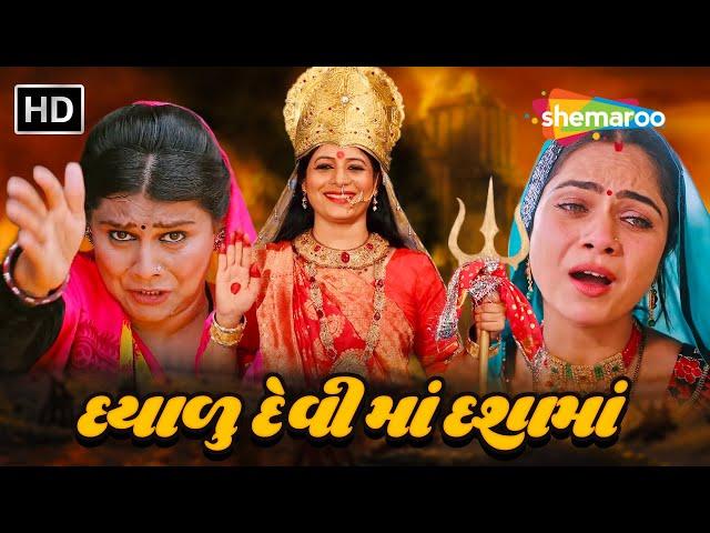 દયાળુ દેવી માં દશામાં FULL MOVIE Mamta Soni | Devotional Movie | Gujarati Film @shemaroogujarati​