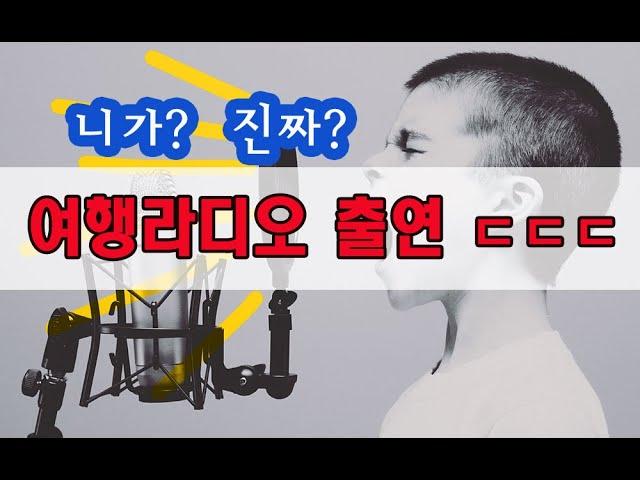 여행라디오 출연ㄷㄷㄷ (팟캐스트)