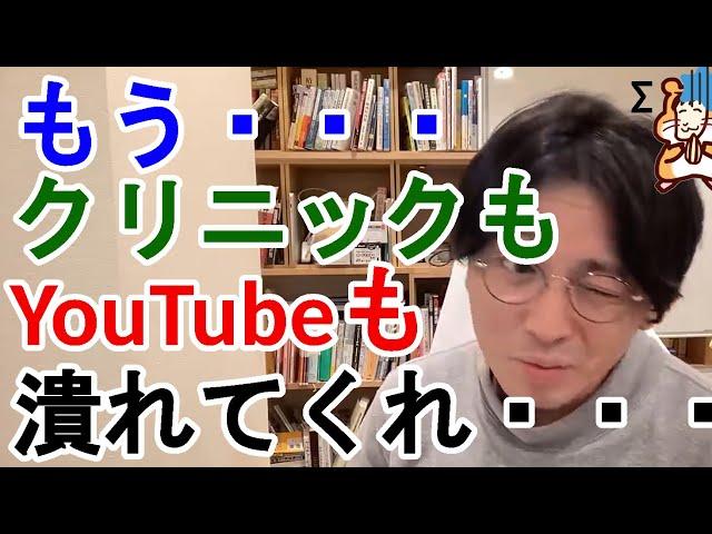 もう・・・クリニックもYouTubeも潰れてくれ・・・！【精神科医益田】