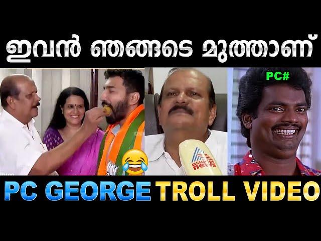 ഒന്ന് പൊട്ടി കരഞ്ഞൂടെ പി.സി നിങ്ങൾക്ക്  Troll Video | PC George BJP Troll | Ubaid Ibrahim