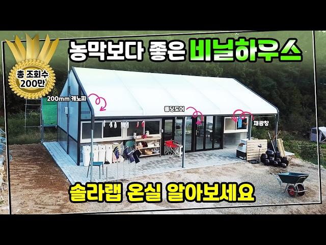 크기의 제한이 없고 농지면 어디든 설치가 가능한 솔라랩 온실을 공개합니다.쉼터로 설치하면 정말 좋아요~ 070-7771-7843, 7845 #비닐하우스 #온실 #썬룸과전원주택