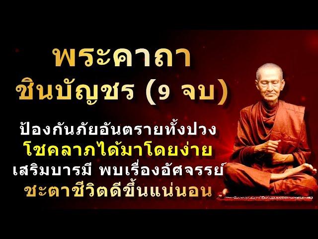 พระคาถาชินบัญชร (9 จบ) คาถาศักดิ์สิทธิ์ เสริมบารมีในทุกด้านของชีวิต #ชินบัญชร