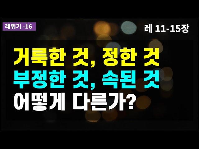 이 개념들의 역동적 관계를 알아야 레위기가 이해된다 / 정결법을 주신 이유 / 부정을 일으키는 4가지 범주 / 하나님과 가까울수록 더 높은 거룩 요구 /모세오경 /구약성경이야기