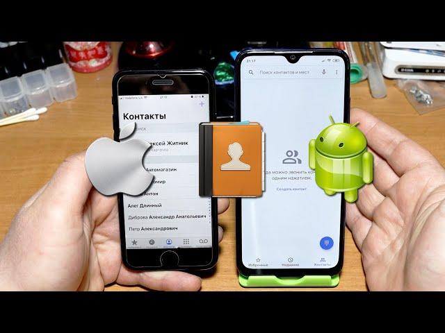 Как перенести контакты Айфона на Андроид