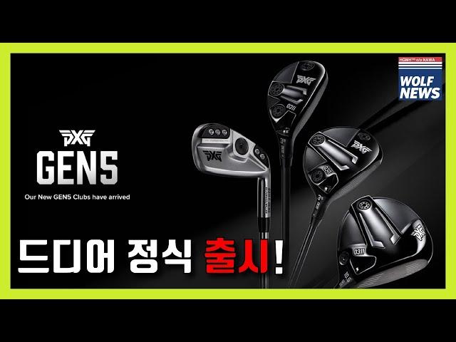 PXG GEN5 젠5 드디어 출시! 브라이슨 디섐보 손목 수술, 골든 보이의 RBC 헤리티지 우승 [수요골프뉴스 - 4월 30일]